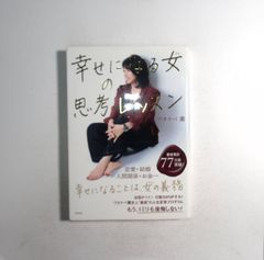 7 ワタナベ薫著の書籍『幸せになる女 ひと の思考レッスン』