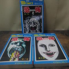 秋田書店 漫画 恐怖 楳図かずお著 1巻〜3巻、全巻セット 昭和 레트로 長期保管品 D784