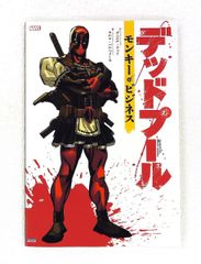 デッドプール:モンキー・ビジネス ダニエル・ウェイ 小学館集英社プロダクション