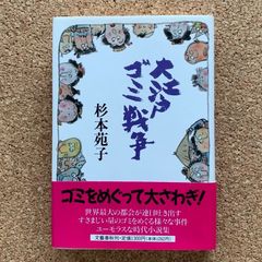 大江戸ゴミ戦争 杉本苑子 文藝春秋 時代小説 歴史小説 直木賞作家 単行本 江戸