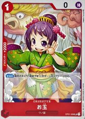 OP01-006H2 お玉