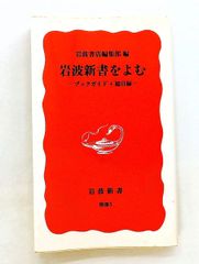 岩波新書をよむ―ブックガイド+総目録 岩波文庫 岩波書店編集部