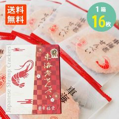 車海老せんべい 16枚×1箱 化粧箱入 産地直送 幸福堂 えび屋さんが作った 煎餅 海老せんべい えびせん 熊本 天草 産地直送 個包装 お菓子 ギフト