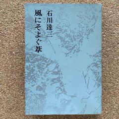 風にそよぐ葦 石川達三 日本文学 芥川賞作家 小説 長編小説 昭和文学