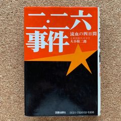 二・二六事件 流血の四日間 大谷敬二郎 図書出版社 憲兵 日本史 近代史 昭和史 クーデター