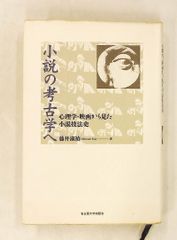小説の考古学へ 心理学・映画から見た小説技法史 藤井 淑禎 名古屋大学出版会