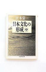 日本文化の形成 中 ちくま学芸文庫 宮本 常一 筑摩書房