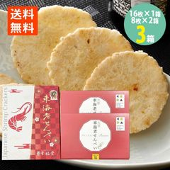 車海老せんべい 16枚×1箱 プレミアム塩 8枚×2箱 プレミアムセット 化粧箱入 産地直送 幸福堂 えび屋さんが作った 煎餅 海老せんべい えびせん 熊本