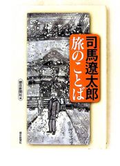司馬遼太郎 旅のことば 司馬 遼太郎 朝日新聞出版