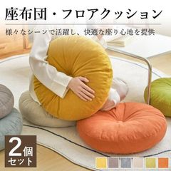 座布団 フロアクッション 2個セット クッション 丸型 チェアパッド ごろ寝クッション 椅子用 チェアクッション ラウンドタイプ あぐら クッション 座禅 ZP-PDUNH58