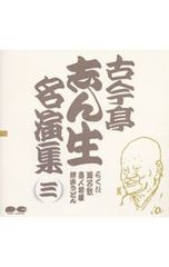 CD 古今亭志ん生 古今亭志ん生名演集 三