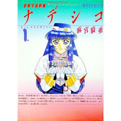 遊撃宇宙戦艦ナデシコ 1 麻宮騎亜