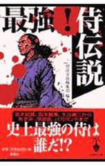 最強!侍伝説 宝島社