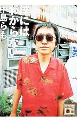 僕にはわからない 中島らも
