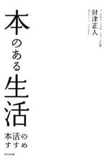 本のある生活-本活のすすめ - 財津正人