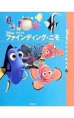 〈国際版〉ディズニーおはなし絵本館 17 ファインディング・ニモ 森はるな