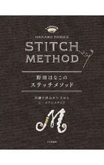 野田はなこのステッチメソッド 刺繍を効果的に見せるユースフルステッチ 野田はなこ