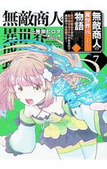 無敵商人の異世界成り上がり物語 〜現代の製品を自在に取り寄せるスキルがあるので異世界では楽勝です〜 7 隆原ヒロタ