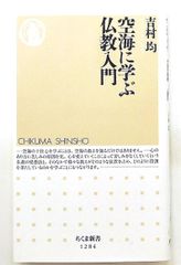 空海に学ぶ仏教入門 ちくま新書 吉村 均 筑摩書房