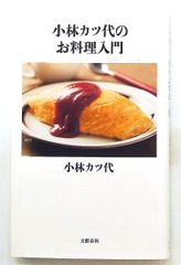 小林カツ代のお料理入門 文春新書 1014 小林 カツ代 文藝春秋