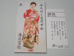 CD★湯沢雪絵 みちのく恋すずめ 8cm メロディー楽譜付★動作確認済