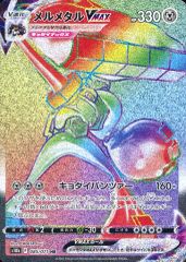 중고 포켓몬 カードゲーム 085/071 HR : キラ メルメタルVMAX