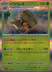 014/193 イワパレス