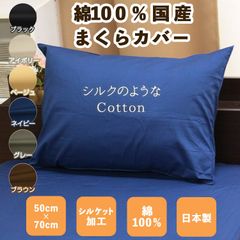 シルクのようなCotton 枕カバー 綿100％ サイズ 50×70cm 日本製 まくらカバー マクラカバー ピローケース ピロケース ピローカバー ピロカバー 寝具 枕 まくら マクラ ピロー ピロ 綿 コットン 綿100 50×70 無地 カバー
