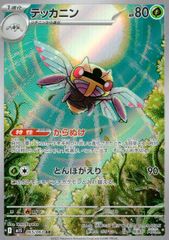 065/063 テッカニン