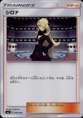 033/038 シロナ