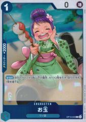 OP13-043 お玉