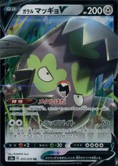 055/070/S2A/B ガラル マッギョV