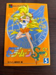美少女戦士セーラームーンSuperS 5