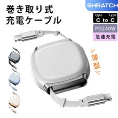 Type-C ケーブル 充電ケーブル pd対応 TypeC CtoC ケーブル 240W 急速充電 巻き取り 高速データ転送 1m ノートPC MacBook
