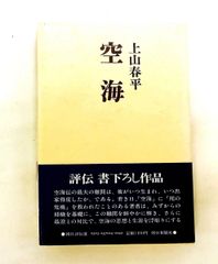 空海 朝日評伝選〈24〉