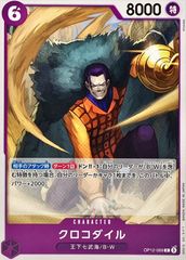 OP12-069 クロコダイル