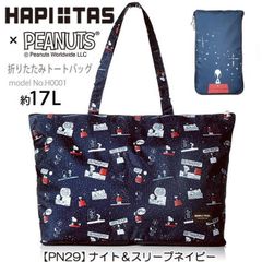 スヌーピー トートバッグ 折りたたみ サブバッグ キャリーオンバッグ SNOOPY PEANUTS シフレ H0001 17L PN29.ナイト＆スリープネイビー レッスンバッグ マザーズバッグ O859