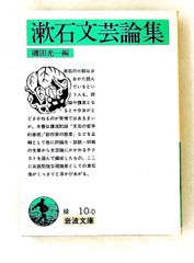漱石文芸論集 文庫 夏目漱石,磯田光一 岩波書店