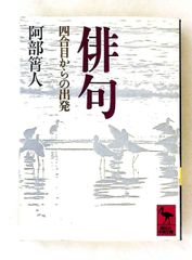 俳句: 四合目からの出発 阿部 ショウ人 講談社