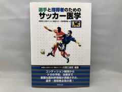 【多少の傷みあり】 選手と指導者のためのサッカｰ医学 日本サッカｰ協会スポｰツ医学委