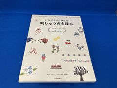 いちばんよくわかる 刺しゅうのきほん 日本アｰトクラフト協会