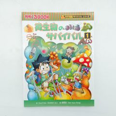 7 かがくるBOOK 科学漫画サバイバルシリーズ『微生物のサバイバル1』 중고