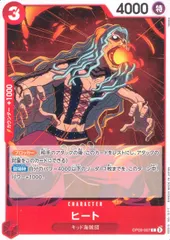 OP09-007 ヒート