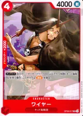 OP09-017 ワイヤー