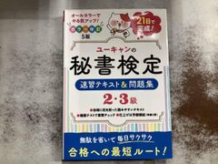 ユｰキャンの秘書検定 速習テキスト&問題集 2･3級 改訂5版 ユｰキャン秘書検定試験研究会