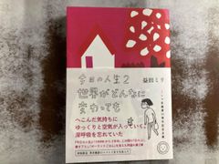 今日の人生 コミックエッセイ 2 益田ミリ
