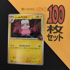 P1002300 かみなり 포켓몬 カード モココ 100枚 묶음 판매 pokemon