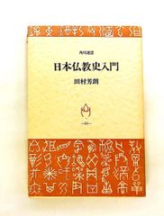 日本仏教史入門 角川選書