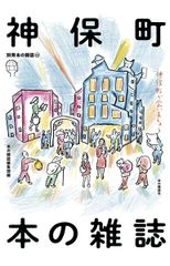神保町 本の雑誌 (別冊本の雑誌 22)