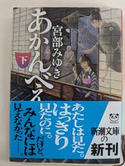 あかんべえ 下